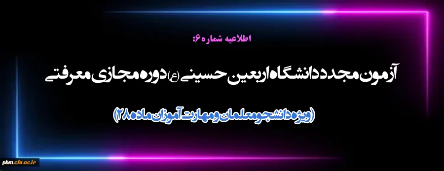 آزمون مجدد دانشگاه اربعین حسینی (ع) دوره مجازی معرفتی ( ویژه دانشجومعلمان و مهارت آموزان ماده 28)
