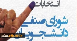 اعلام شرایط و چگونگی برگزاری انتخابات شورای صنفی