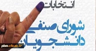 از سوی کارشناسی امور دانشجویی پردیس شهید بهشتی مشهد اعلام شد:

آغاز ثبت نام داوطلبان شرکت در انتخابات شورای صنفی دانشجویی