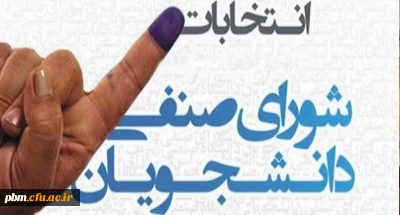 از سوی کارشناسی امور دانشجویی پردیس شهید بهشتی مشهد اعلام شد:

آغاز ثبت نام داوطلبان شرکت در انتخابات شورای صنفی دانشجویی