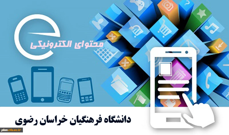 محتوای الکترونیکی