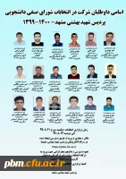  اسامی نامزدهای تأیید صلاحیت شده انتخابات شورای صنفی دانشجویی