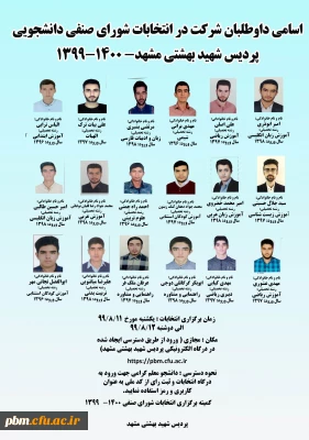 اعلام اسامی نامزدهای تأیید صلاحیت شده انتخابات شورای صنفی دانشجویی