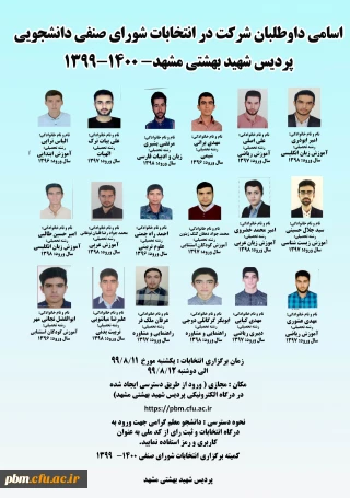 اعلام اسامی نامزدهای تأیید صلاحیت شده انتخابات شورای صنفی دانشجویی