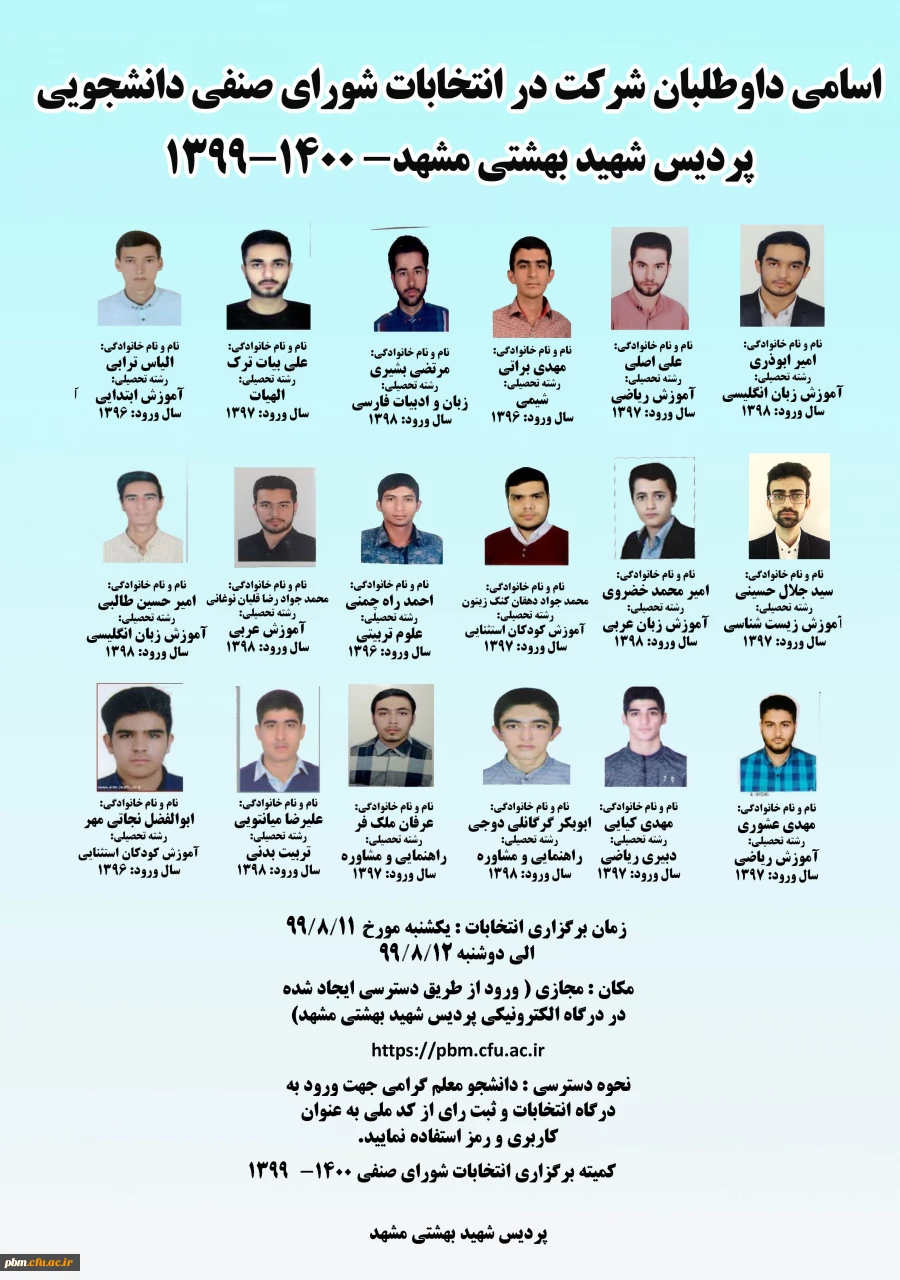  اسامی نامزدهای تأیید صلاحیت شده انتخابات شورای صنفی دانشجویی