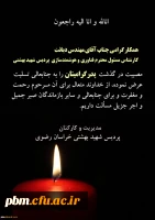 تسلیت به جناب آقای مهندس دیانت، کارشناس مسئول محترم فناوری و هوشمندسازی پردیس شهید بهشتی