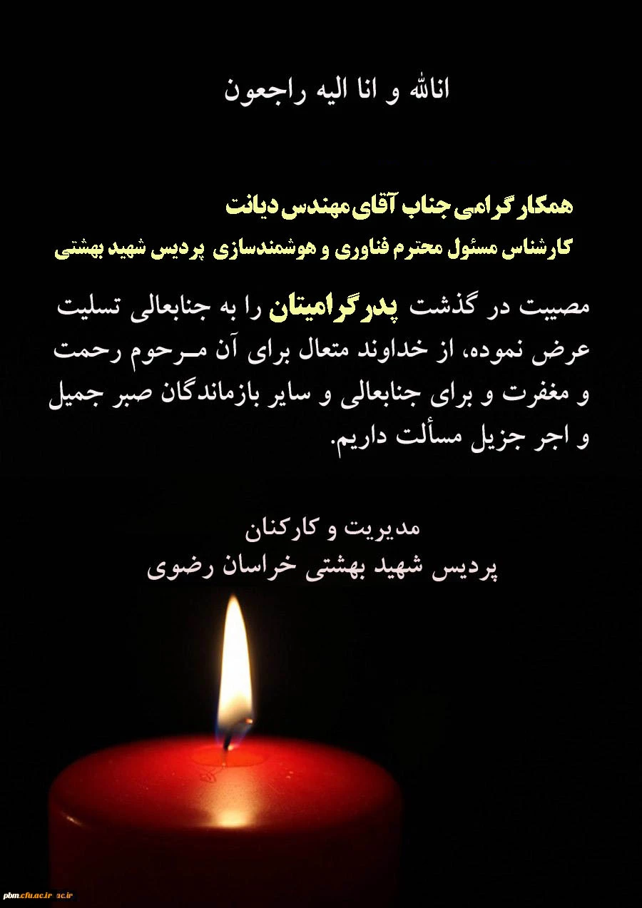 تسلیت به جناب آقای مهندس دیانت، کارشناس مسئول محترم فناوری و هوشمندسازی پردیس شهید بهشتی