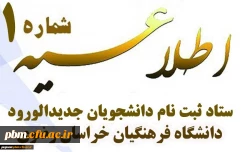 اطلاعیه شماره یک پذیرفته شدگان  دانشگاه فرهنگیان