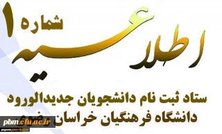 اطلاعیه شماره یک پذیرفته شدگان  دانشگاه فرهنگیان