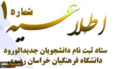 اطلاعیه شماره یک پذیرفته شدگان  دانشگاه فرهنگیان