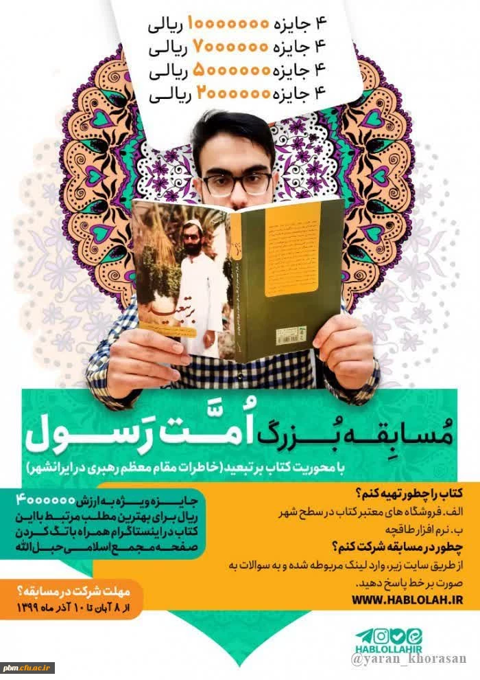 مسابقه بزرگ امت رسول (س)