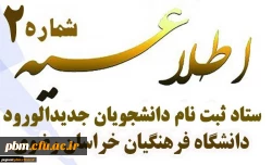 اطلاعیه شماره 2 ستاد ثبت نام دانشجومعلمان نوورود