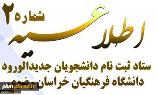 اطلاعیه شماره 2 ستاد ثبت نام دانشجومعلمان نوورود

زمان ثبت نام و پذیرش غیرحضوری