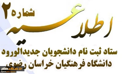 اطلاعیه شماره 2 ستاد ثبت نام دانشجومعلمان نوورود

زمان ثبت نام و پذیرش غیرحضوری