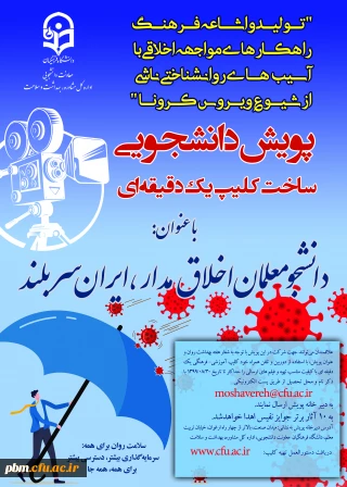 اطلاعیه پویش دانشجویی ساخت کلیپ یک دقیقه ای

دانشجومعلمان اخلاق مدار، ایران سربلند
