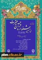 سی امین جشنواره قرآن و عترت دانشجومعلمان دانشگاه فرهنگیان