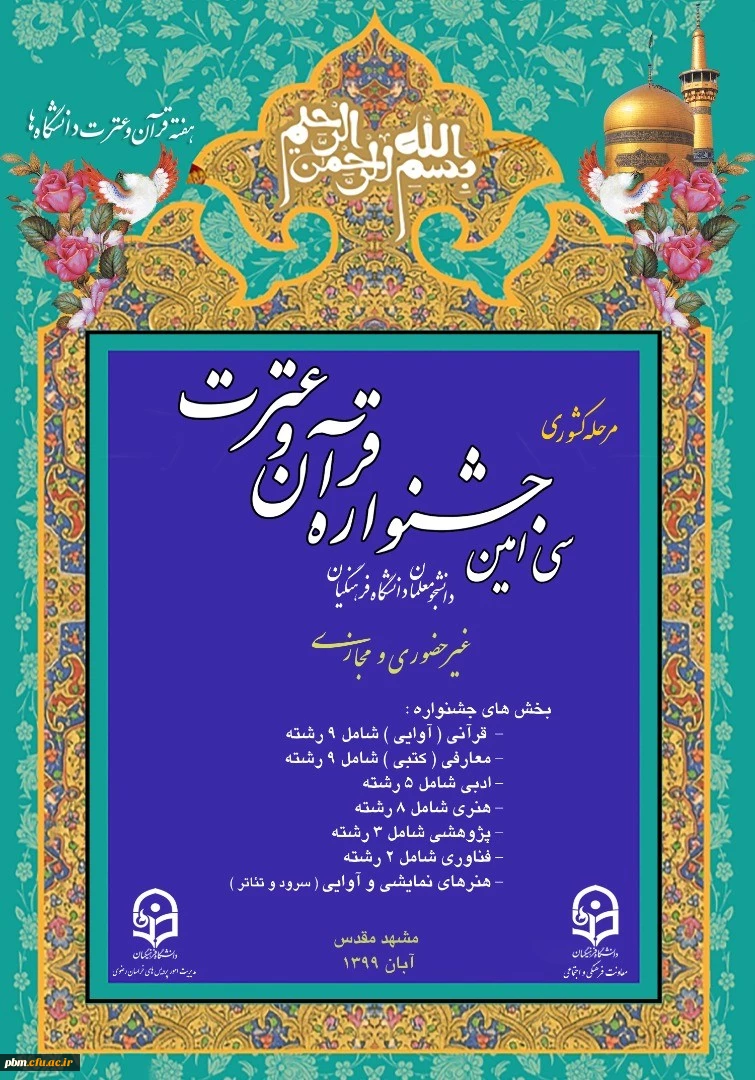 سی امین جشنواره قرآن و عترت دانشجومعلمان دانشگاه فرهنگیان