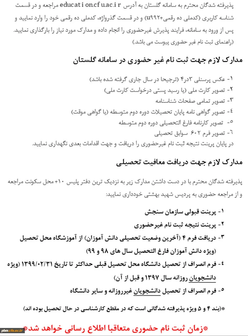 زمانبندی ثبت نام غیرحضوری