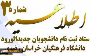 اطلاعیه شماره 3 ستاد ثبت نام دانشجومعلمان جدیدالورود

مدارک لازم جهت ثبت نام غیرحضوری دانشجومعلمان نوورود در سامانه گلستان