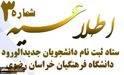 اطلاعیه شماره 3 ستاد ثبت نام دانشجومعلمان جدیدالورود

مدارک لازم جهت ثبت نام غیرحضوری دانشجومعلمان نوورود در سامانه گلستان