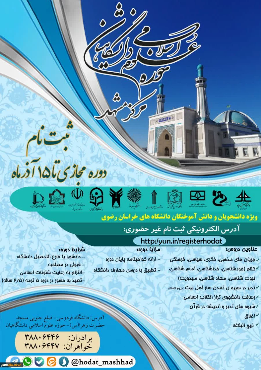 اطلاعیه ثبت نام حوزه علوم اسلامی دانشجویان