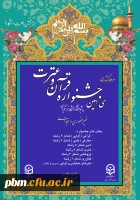 سی امین جشنواره قرآن و عترت دانشگاه فرهنگیان سراسر کشور