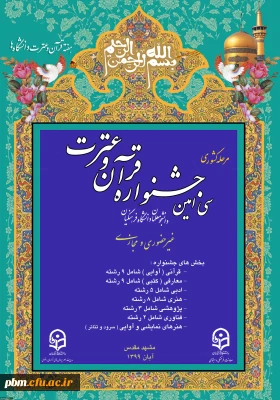 به میزبانی دانشگاه فرهنگیان خراسان رضوی برگزار می شود:

سی امین جشنواره قرآن و عترت دانشگاه فرهنگیان سراسر کشور