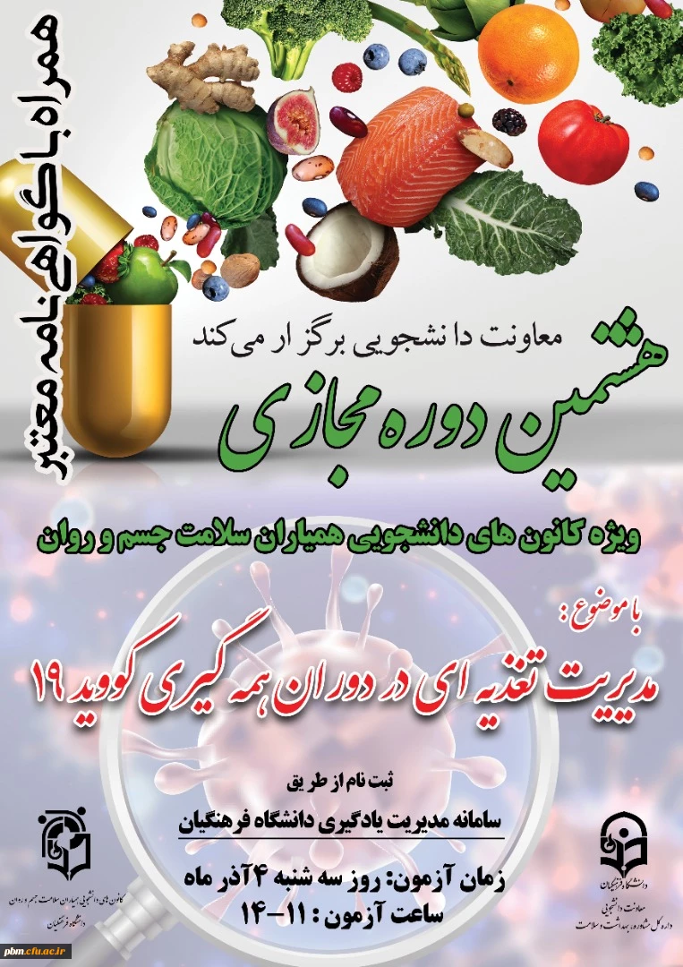 دوره آموزشی مجازی " مدیریت تغذیه در دوران همه گیری کووید 19 " 2