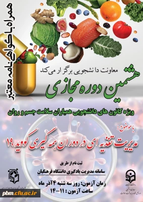 هشتمین دوره آموزشی مدیریت تغذیه در دوران همه گیری کووید 19 