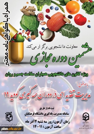 هشتمین دوره آموزشی مدیریت تغذیه در دوران همه گیری کووید 19 