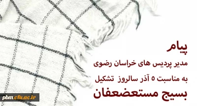 همزمان با سالروز تشکیل بسیج مستضعفین صادر شد:

پیام مدیر امور پردیس های خراسان رضوی به مناسبت روز بسیج