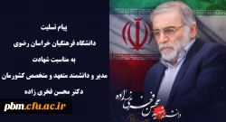 پیام تسلیت دانشگاه فرهنگیان خراسان رضوی به مناسبت شهادت دکتر محسن فخری زاده