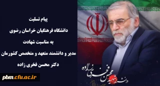 در پی شهادت دکتر محسن فخری زاده صادر شد:

پیام تسلیت دانشگاه فرهنگیان خراسان رضوی