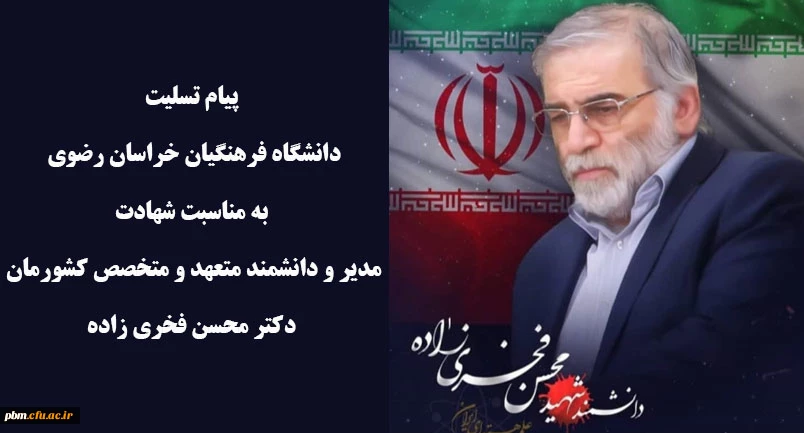 پیام تسلیت دانشگاه فرهنگیان خراسان رضوی به مناسبت شهادت دکتر محسن فخری زاده