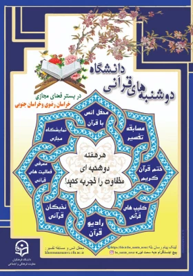برگزاری اولین روز از سری برنامه های مجازی دوشنبه های قرآنی به میزبان استان های خراسان رضوی و جنوبی