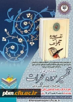 برگزاری اولین روز از سری برنامه های مجازی دوشنبه های قرآنی به میزبان استان های خراسان رضوی و جنوبی