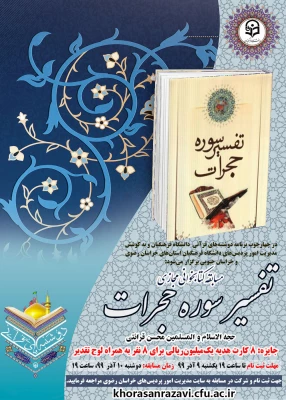 برگزاری اولین روز از سری برنامه های مجازی دوشنبه های قرآنی به میزبان استان های خراسان رضوی و جنوبی