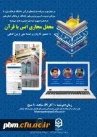 برگزاری اولین روز از سری برنامه های مجازی دوشنبه های قرآنی به میزبان استان های خراسان رضوی و جنوبی