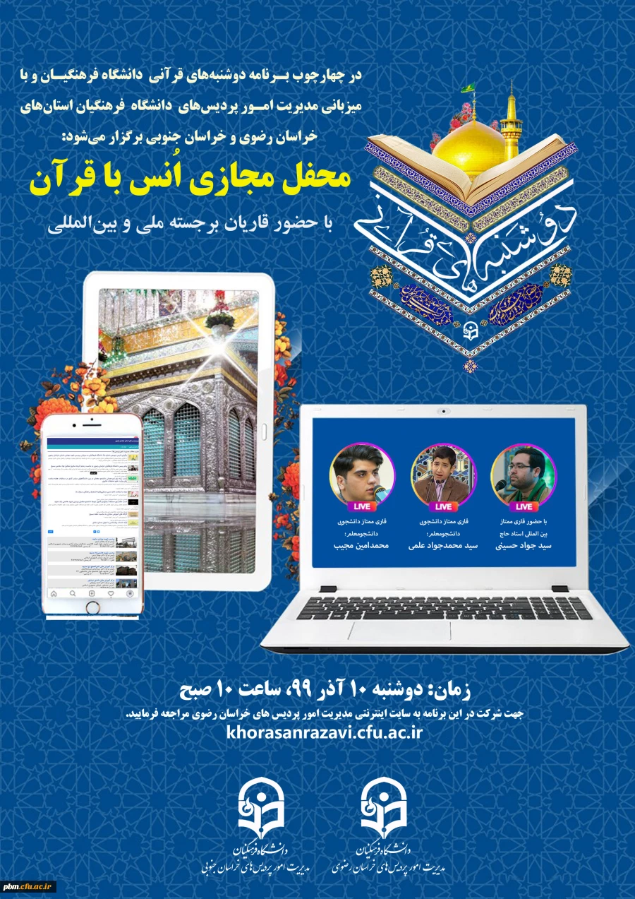 برگزاری اولین روز از سری برنامه های مجازی دوشنبه های قرآنی به میزبان استان های خراسان رضوی و جنوبی