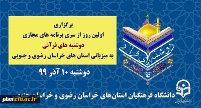 کارشناس مسئول فرهنگی اجتماعی دانشگاه فرهنگیان خراسان رضوی اعلام کرد:

برگزاری اولین روز از سری برنامه های مجازی دوشنبه های قرآنی به میزبانی استان های خراسان رضوی و جنوبی