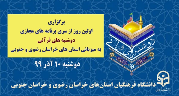 برگزاری اولین روز از سری برنامه های مجازی دوشنبه های قرآنی به میزبان استان های خراسان رضوی و جنوبی