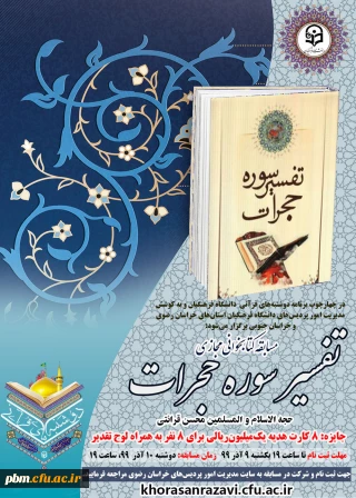 قابل توجه کلیه شرکت کنندگان در مسابقه کتابخوانی

توضیحات ضروری در رابطه با چگونگی ورود به سامانه و نحوه برگزاری آزمون مسابقه کتابخوانی «تفسیر سوره حجرات»