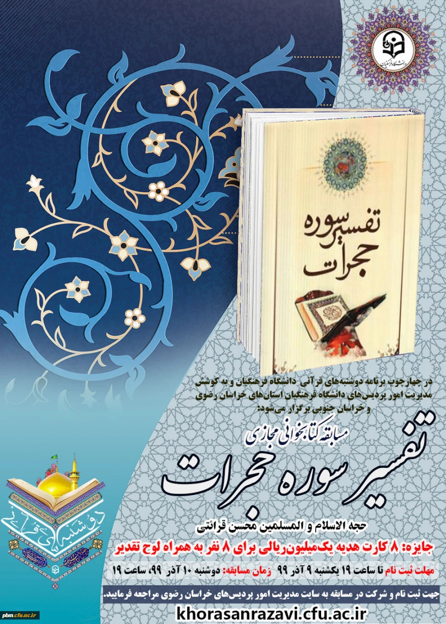 قابل توجه کلیه شرکت کنندگان در مسابقه کتابخوانی «تفسیر سوره حجرات»