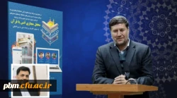 معاون فرهنگی و اجتماعی دانشگاه فرهنگیان:
توجه به قرآن همواره پایه فعالیت های فرهنگی در دانشگاه فرهنگیان بوده است
