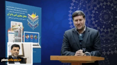 معاون فرهنگی و اجتماعی دانشگاه فرهنگیان:

توجه به قرآن همواره پایه فعالیت های فرهنگی در دانشگاه فرهنگیان بوده است