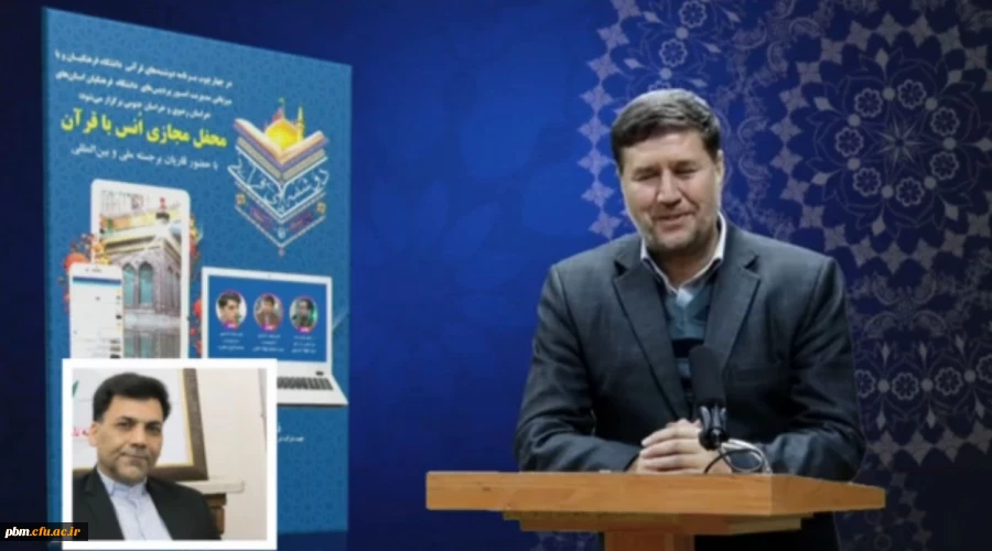 معاون فرهنگی و اجتماعی دانشگاه فرهنگیان:
توجه به قرآن همواره پایه فعالیت های فرهنگی در دانشگاه فرهنگیان بوده است
