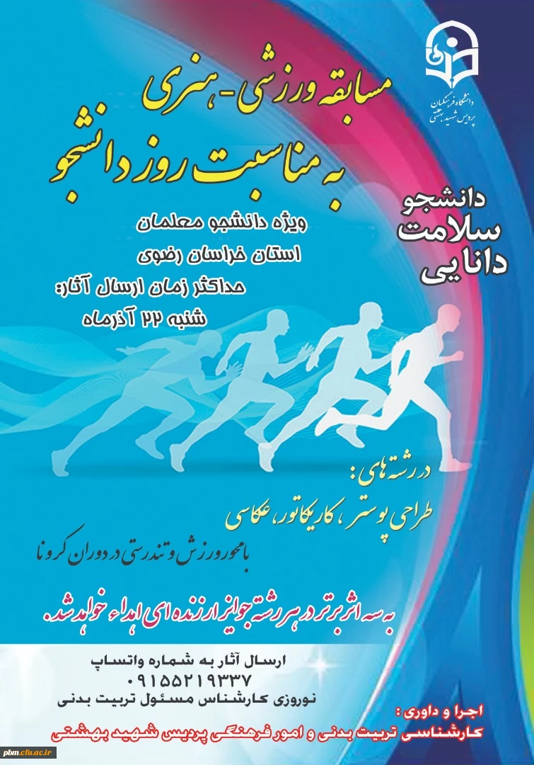 مسابقه ورزشی هنری به مناسبت روز دانشجو