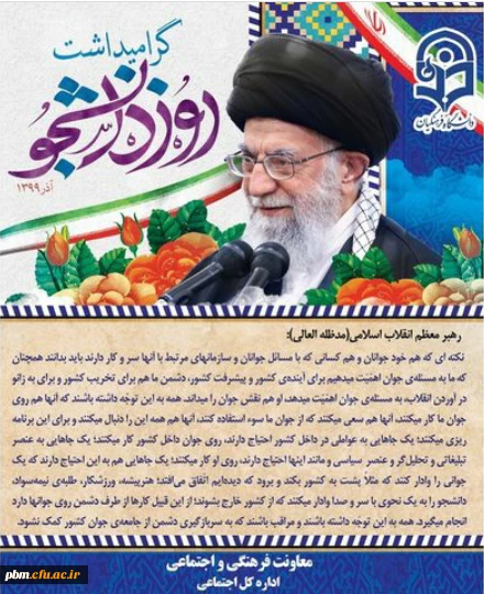 روز دانشجو گرامی باد