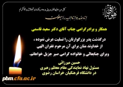تسلیت به دکتر سعید قاسمی