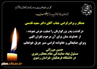 تسلیت به دکتر سعید قاسمی